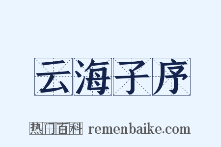 云海子序是什么意思的图片
